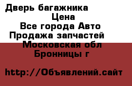 Дверь багажника Hyundai Solaris HB › Цена ­ 15 900 - Все города Авто » Продажа запчастей   . Московская обл.,Бронницы г.